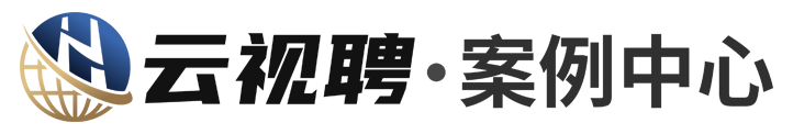 云视聘