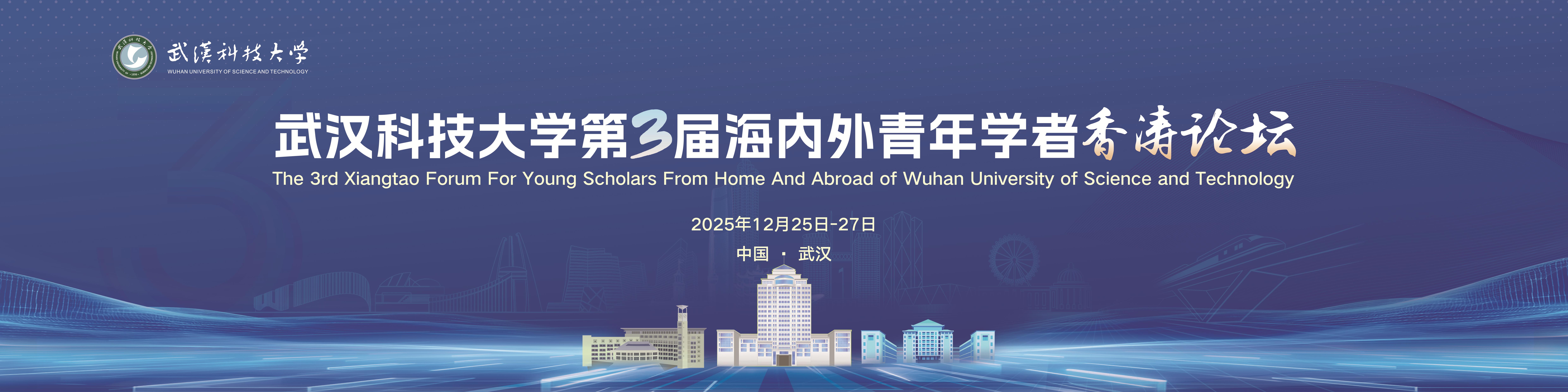 武汉科技大学2025第三届香涛论坛